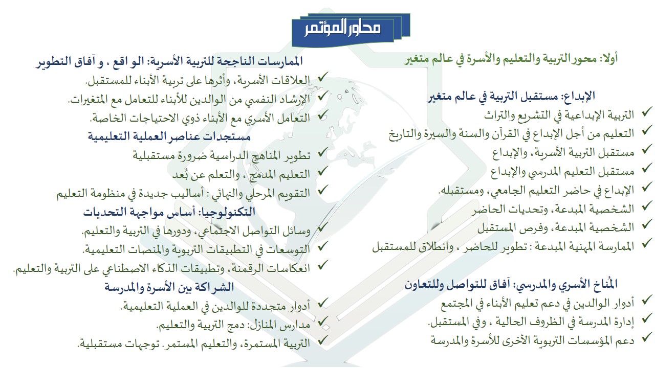 بروشور المؤتمر الدولي مستقبل التربية والتعليم والعلوم الإنسانية والشرعية في عالم متغير 4324